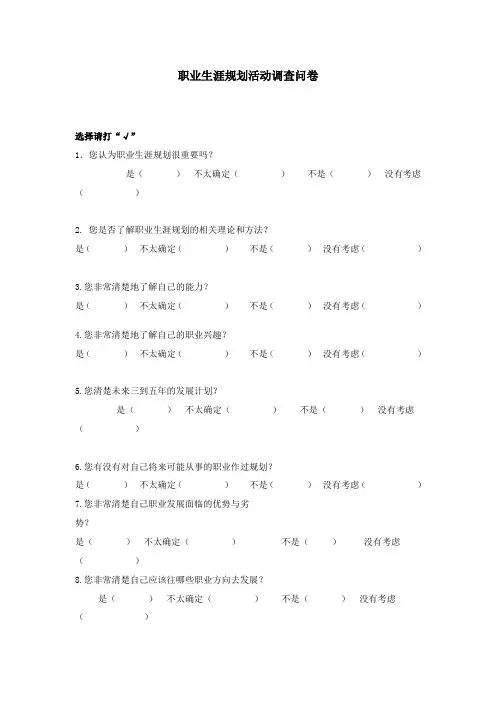 职业生涯规划活动调查问卷(完美版)