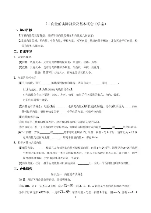 人教A版高中数学必修四 2.1平面向量的实际背景及基本概念 学案