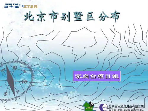 北京市别墅区分布