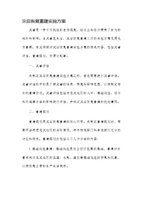 灾后恢复重建实施方案