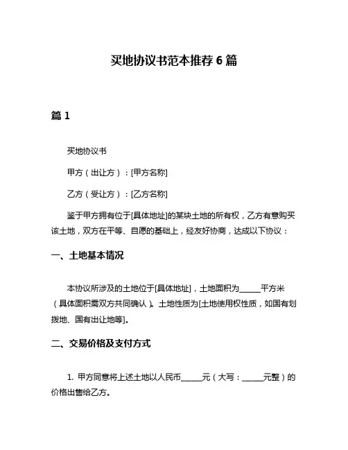 买地协议书范本推荐6篇