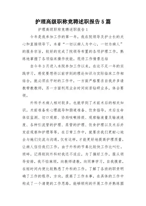 护理高级职称竞聘述职报告5篇