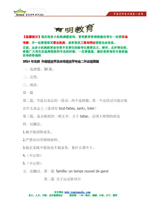 2014年北京师范大学外国语语言学及应用语言学二外法语考研真题