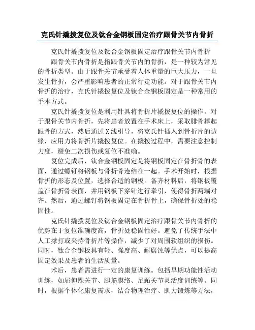 克氏针撬拨复位及钛合金钢板固定治疗跟骨关节内骨折