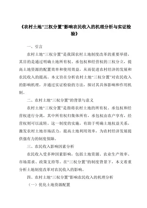 《农村土地“三权分置”影响农民收入的机理分析与实证检验》