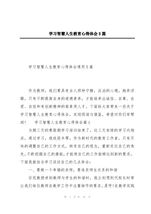 学习智慧人生教育心得体会5篇