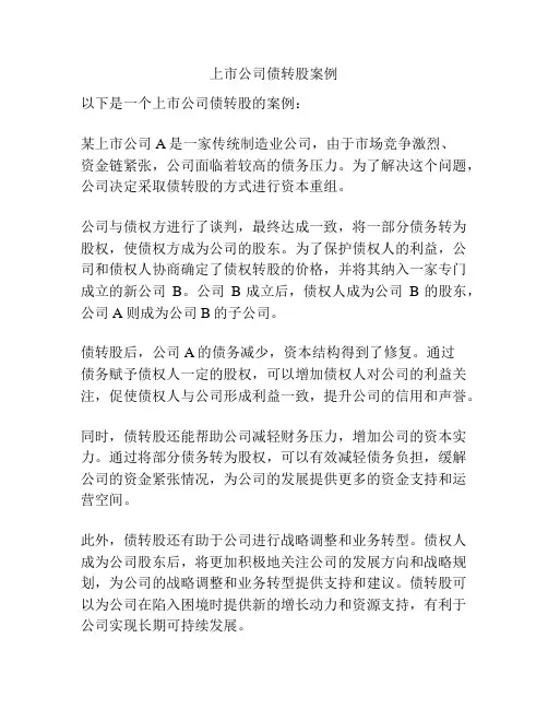 上市公司债转股案例