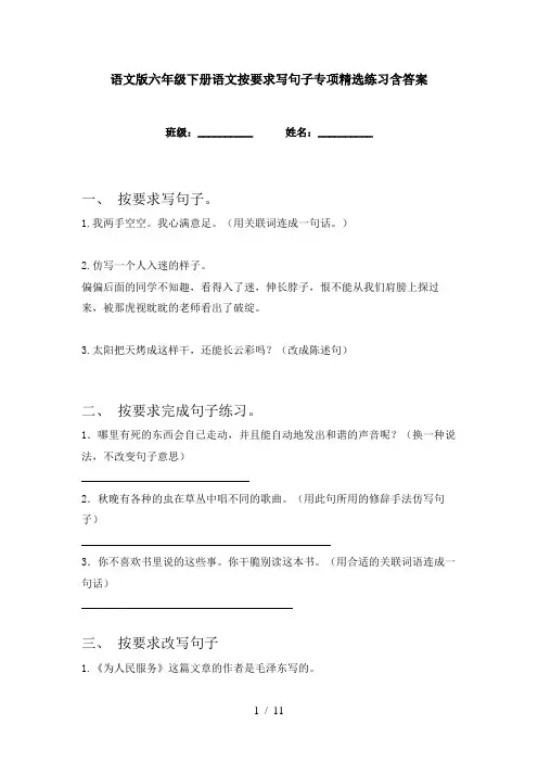 语文版六年级下册语文按要求写句子专项精选练习含答案