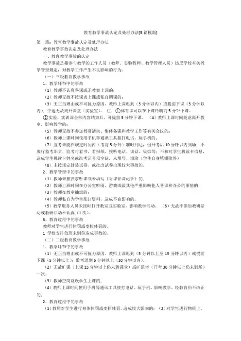 教育教学事故认定及处理办法[5篇模版]