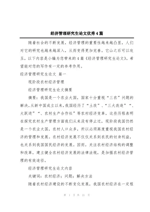 经济管理研究生论文优秀4篇