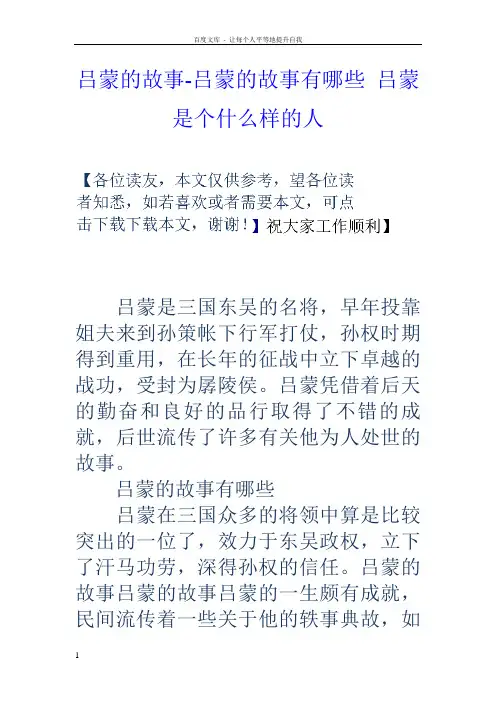 吕蒙的故事吕蒙的故事有哪些吕蒙是个什么样的人