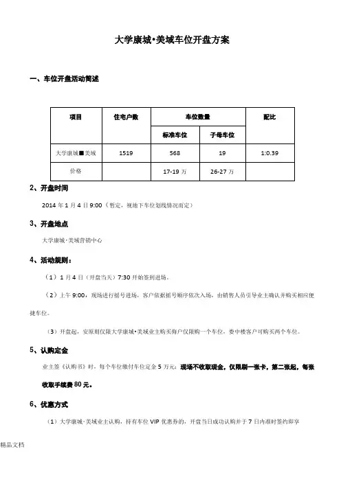 房地产项目车位开盘车位开盘方案(汇编)