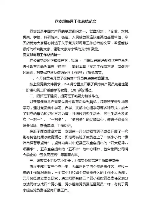 党支部每月工作总结范文