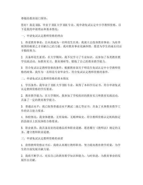 免试教师资格证申请书模板