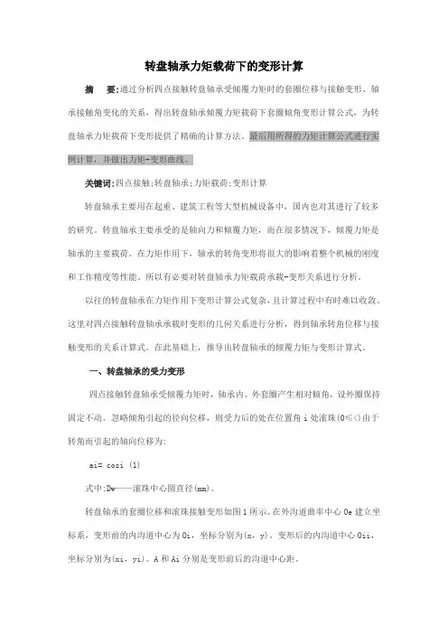 转盘轴承力矩载荷下的变形计算