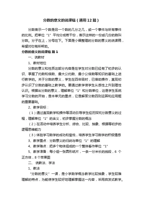分数的意义的说课稿（通用12篇）