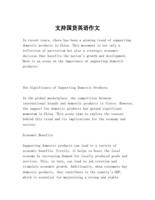 支持国货英语作文