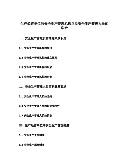 生产经营单位的安全生产管理机构以及安全生产管理人员的职责