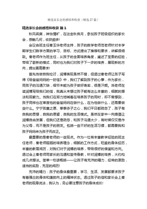 精选家长会的感悟和收获（精选27篇）