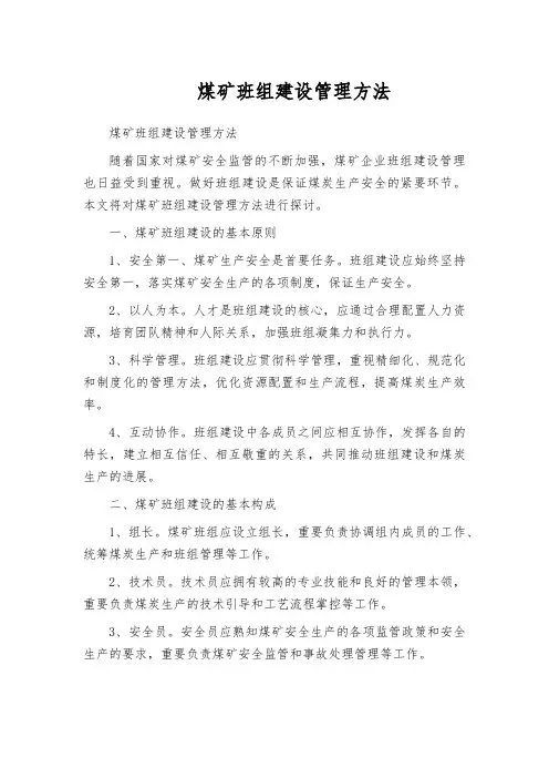 煤矿班组建设管理方法