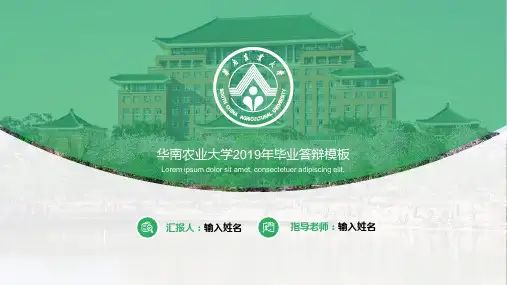 华南农业大学答辩通用PPT模板