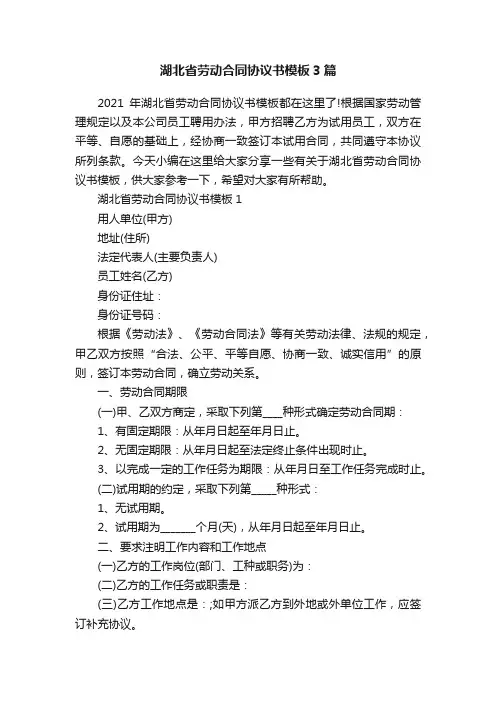 湖北省劳动合同协议书模板3篇
