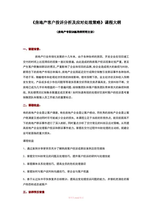 房地产客户投诉分析及应对处理技巧