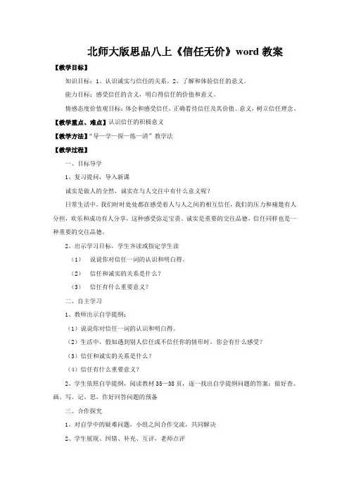 北师大版思品八上《信任无价》word教案