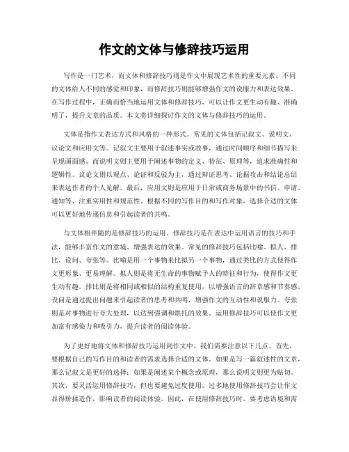 作文的文体与修辞技巧运用