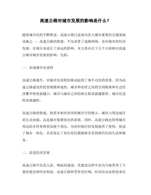 高速公路对城市发展的影响是什么？