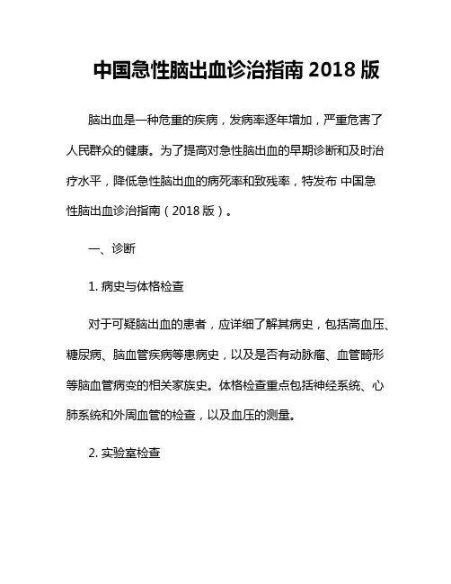 中国急性脑出血诊治指南2018版