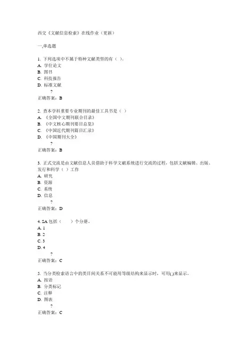 14秋西交《文献信息检索》在线作业(更新)答案