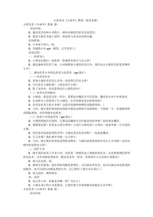 小班美术《小雨伞》教案(优秀8篇)