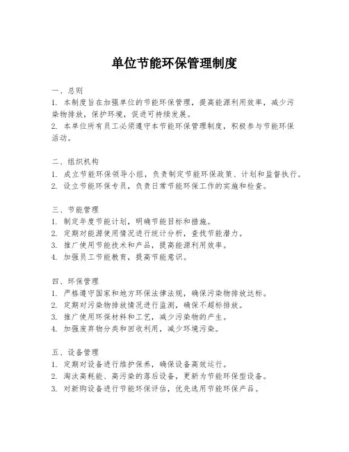 单位节能环保管理制度