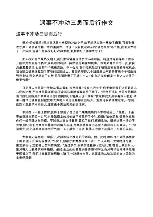 遇事不冲动三思而后行作文