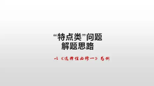 特点类问题解题思路 课件--2022届高考统编版历史一轮复习