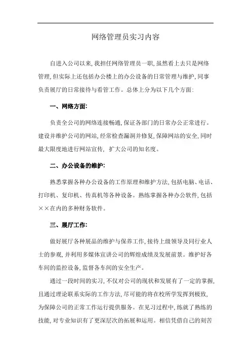 网络管理员实习内容
