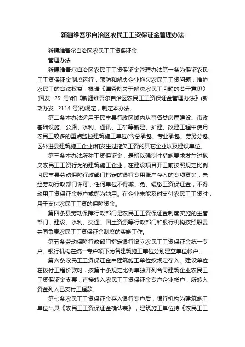 新疆维吾尔自治区农民工工资保证金管理办法