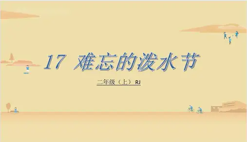 17.难忘的泼水节 课件(共29张PPT)