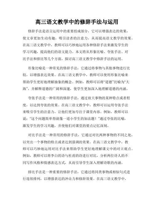 高三语文教学中的修辞手法与运用