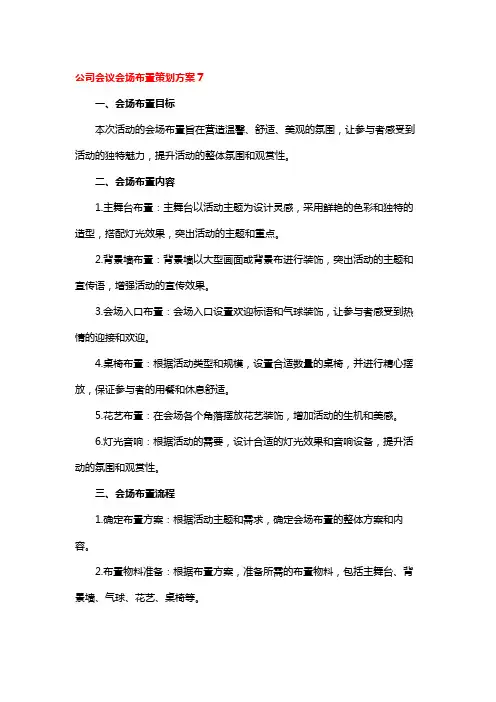 公司会议会场布置策划方案7