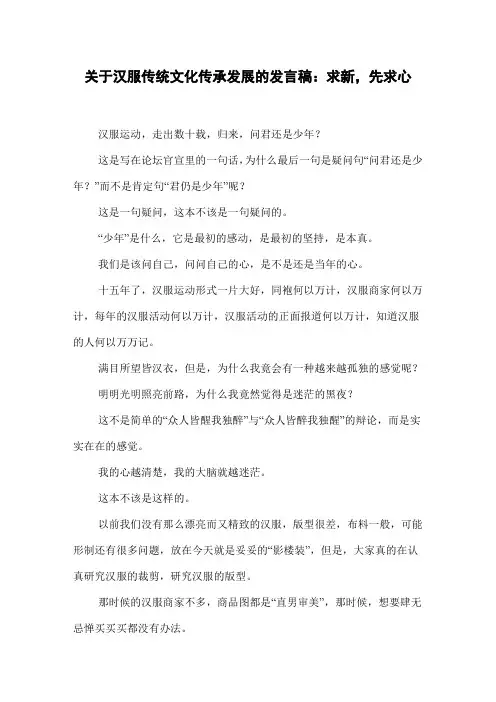 关于汉服传统文化传承发展的发言稿：求新,先求心