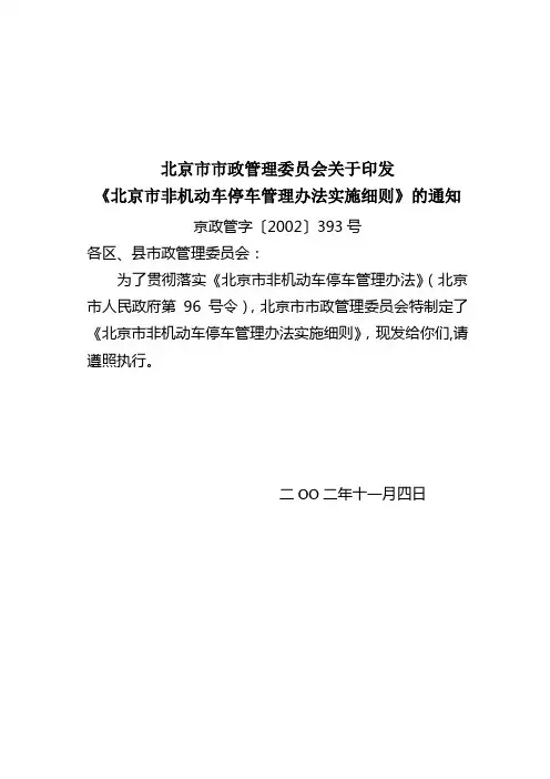 4关于印发北京市非机动车停车管理办法实施细则的通知