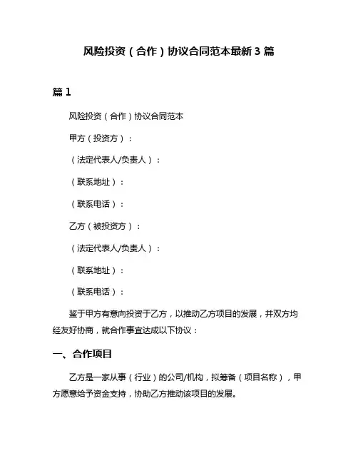 风险投资(合作)协议合同范本最新3篇