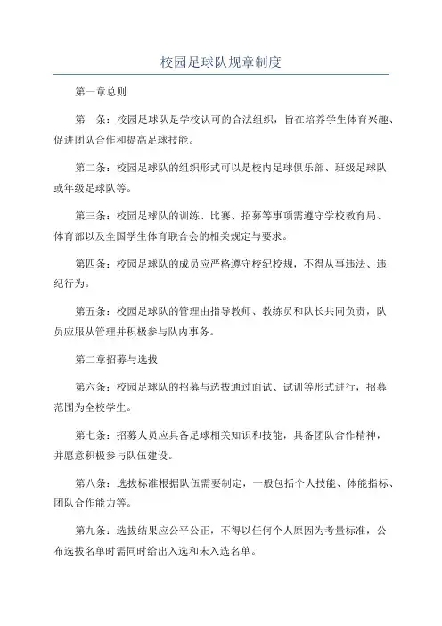 校园足球队规章制度
