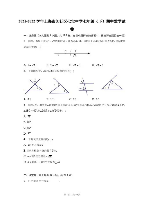 2021-2022学年上海市闵行区七宝中学七年级(下)期中数学试题及答案解析
