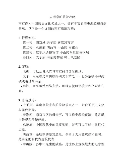 去南京的旅游攻略