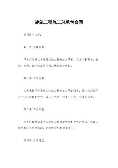 建筑工程施工总承包合同