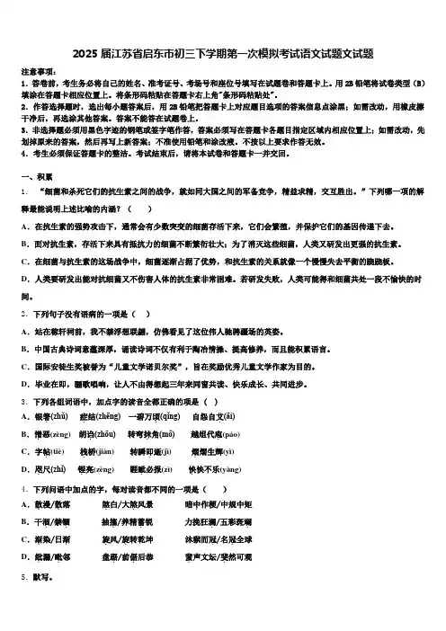 2025届江苏省启东市初三下学期第一次模拟考试语文试题文试题含解析