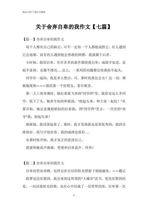 关于舍弃自卑的我作文【七篇】